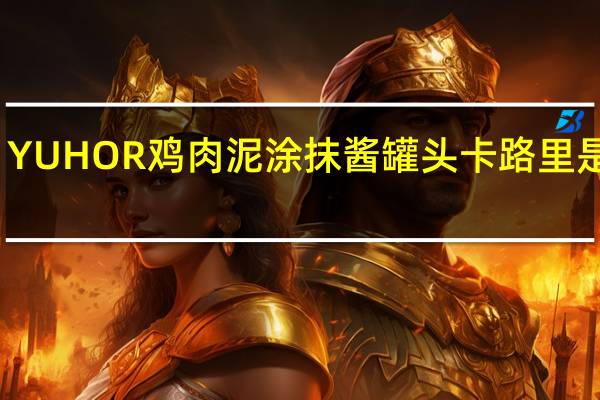 YUHOR 鸡肉泥涂抹酱罐头卡路里是多少