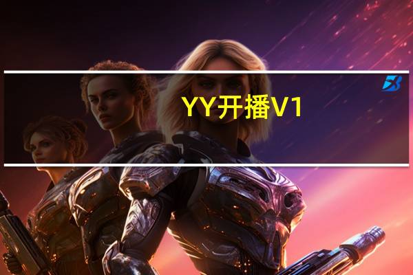 YY开播 V1.38.0.0 官方最新版（YY开播 V1.38.0.0 官方最新版功能简介）