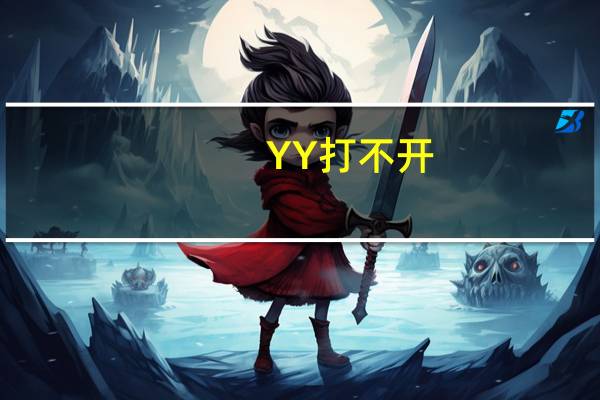 YY打不开(yy为什么打不开)