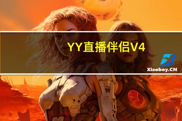YY直播伴侣 V4.0.0.4 官方最新版（YY直播伴侣 V4.0.0.4 官方最新版功能简介）