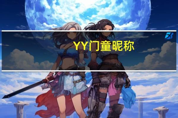 YY门童昵称（yy门）