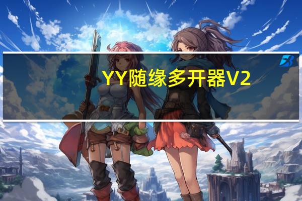 YY随缘多开器 V2.20 官方最新版（YY随缘多开器 V2.20 官方最新版功能简介）