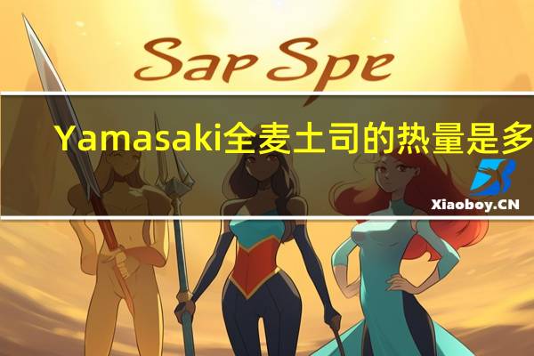 Yamasaki 全麦土司的热量是多少