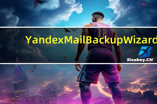 Yandex Mail Backup Wizard(邮箱备份工具) V6.1 官方版（Yandex Mail Backup Wizard(邮箱备份工具) V6.1 官方版功能简介）