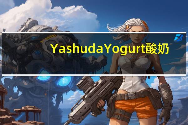 Yashuda Yogurt　酸奶(优格乳)卡路里是多少