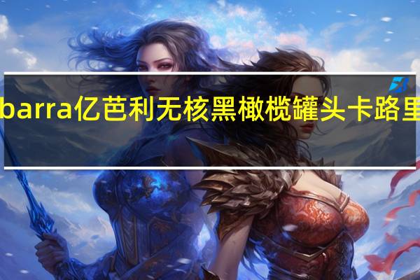 Ybarra 亿芭利无核黑橄榄罐头卡路里是多少
