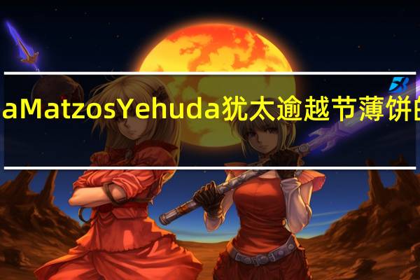 Yehuda Matzos Yehuda 犹太逾越节薄饼的热量是多少