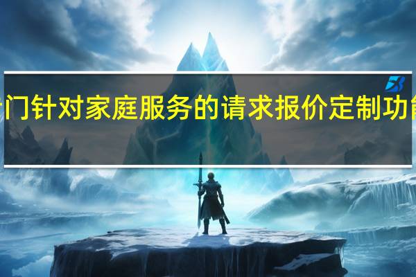 Yelp专门针对家庭服务的请求报价定制功能是有意义的