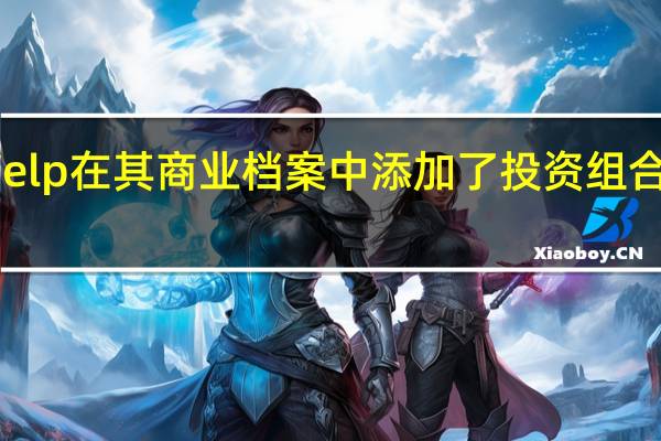 Yelp在其商业档案中添加了投资组合和亮点