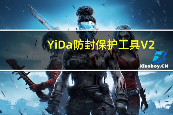 YiDa防封保护工具 V2.7 绿色破解版（YiDa防封保护工具 V2.7 绿色破解版功能简介）