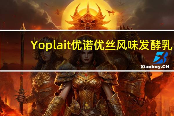 Yoplait 优诺 优丝风味发酵乳(原味)的热量是多少