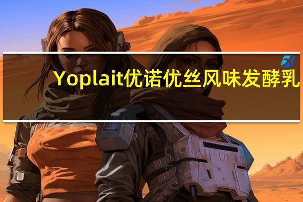Yoplait 优诺 优丝风味发酵乳(蓝莓果味)卡路里是多少