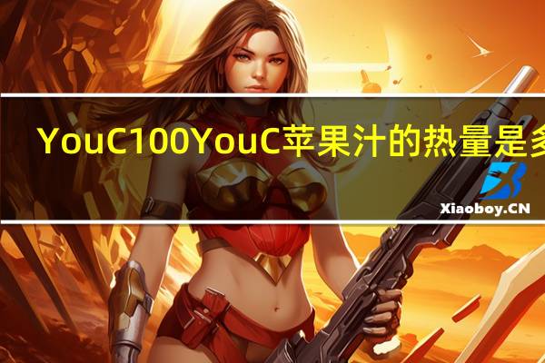 YouC100 YouC苹果汁的热量是多少