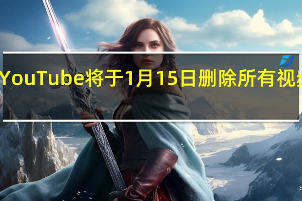 YouTube将于1月15日删除所有视频注释