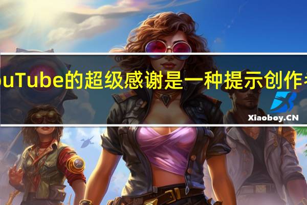 YouTube的超级感谢是一种提示创作者的方式