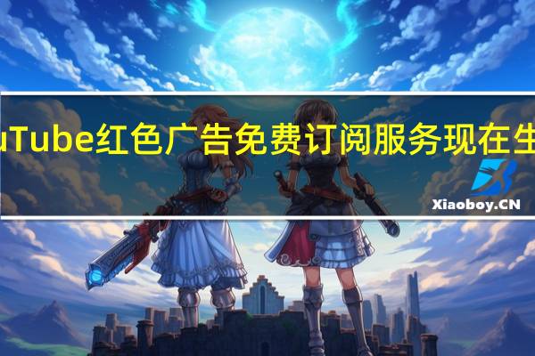 YouTube红色广告免费订阅服务现在生活在美国