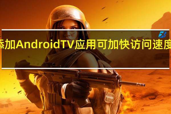 YouTube音乐添加Android TV应用 可加快访问速度与集成Google Maps