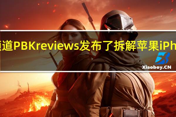 YouTube频道PBKreviews发布了拆解苹果iPhone15Pro的视频
