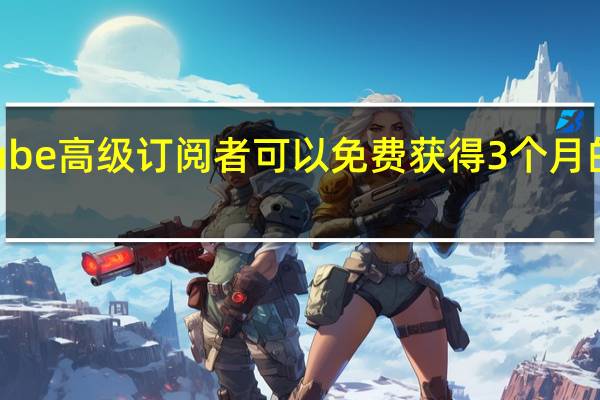 YouTube高级订阅者可以免费获得3个月的StadiaPro