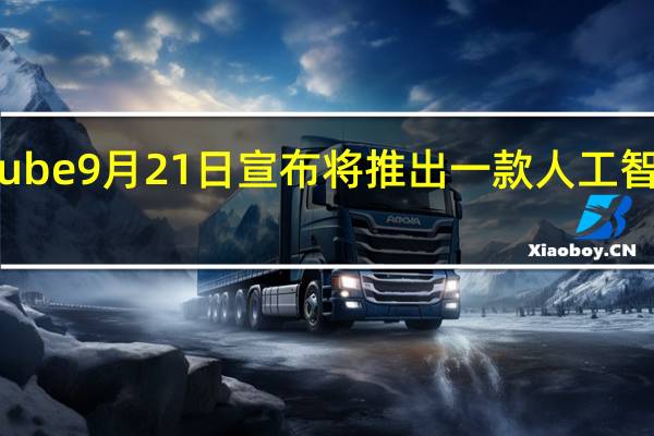 YouTube 9月21日宣布将推出一款人工智能配音工具