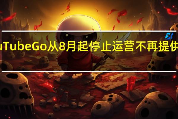 YouTube Go 从 8 月起停止运营 不再提供离线视频