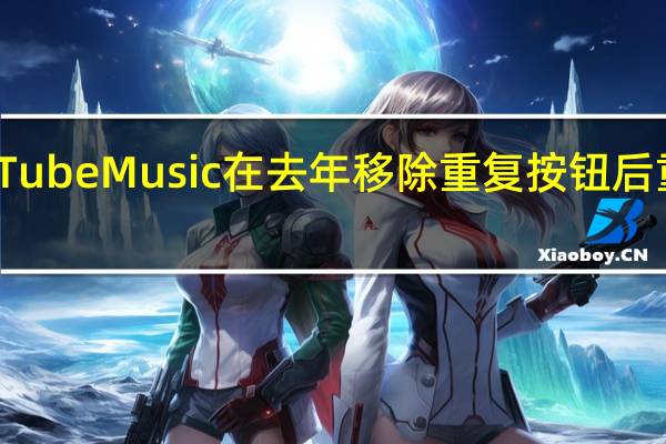 YouTubeMusic在去年移除重复按钮后重新启用它