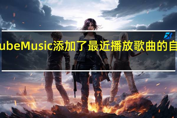 YouTube Music 添加了最近播放歌曲的自动下载功能