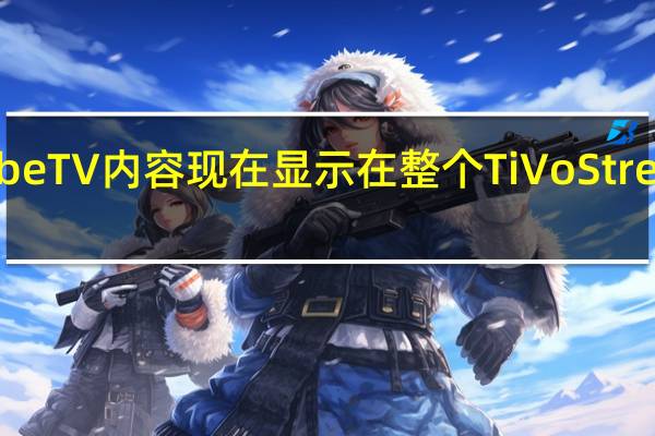 YouTube TV 内容现在显示在整个 TiVo Stream 4K 体验中