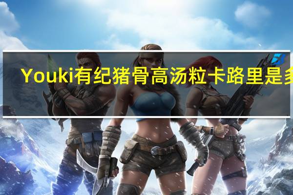 Youki 有纪 猪骨高汤粒卡路里是多少