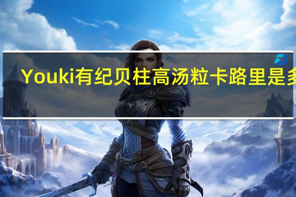 Youki 有纪 贝柱高汤粒卡路里是多少