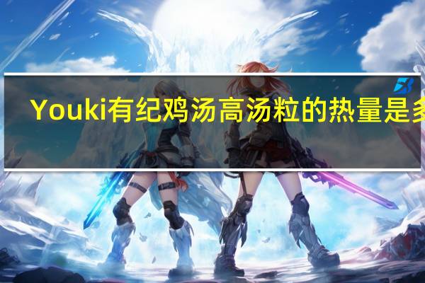 Youki 有纪 鸡汤高汤粒的热量是多少