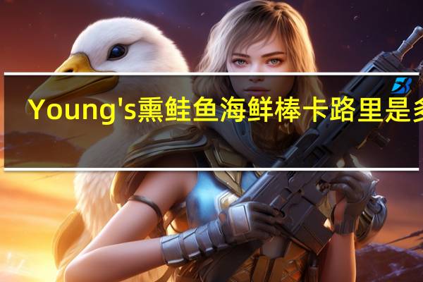 Young's 熏鲑鱼海鲜棒卡路里是多少
