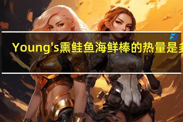 Young's 熏鲑鱼海鲜棒的热量是多少