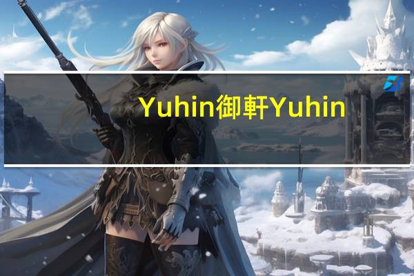 Yuhin 御軒 Yuhin/御轩 爆炸跳跳糖(荔枝味)的热量是多少