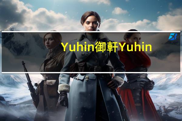 Yuhin 御軒 Yuhin/御轩 爆炸跳跳糖(荔枝味)卡路里是多少