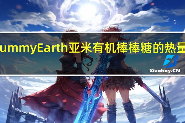 Yummy Earth 亚米 有机棒棒糖的热量是多少