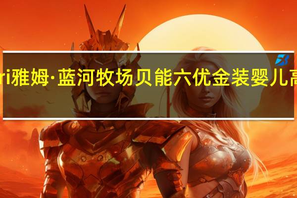 Yumnutri 雅姆·蓝河牧场 贝能六优 金装婴儿高级配方羊奶粉(1段)的热量是多少