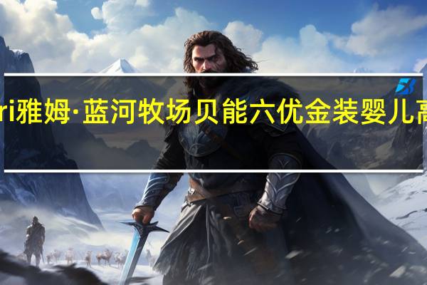 Yumnutri 雅姆·蓝河牧场 贝能六优 金装婴儿高级配方羊奶粉(1段)卡路里是多少