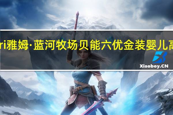 Yumnutri 雅姆·蓝河牧场 贝能六优 金装婴儿高级配方羊奶粉(1段)的热量是多少