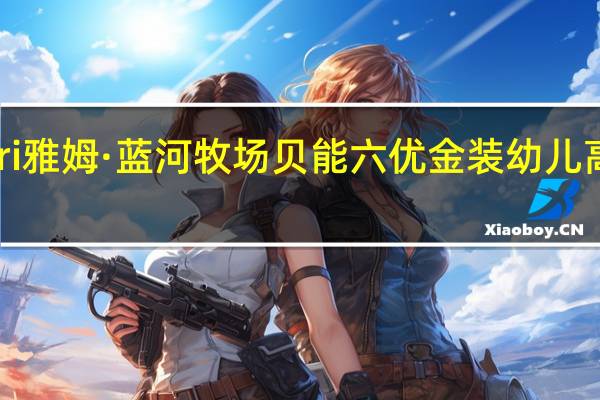 Yumnutri 雅姆·蓝河牧场 贝能六优 金装幼儿高级配方羊奶粉(3段)的热量是多少