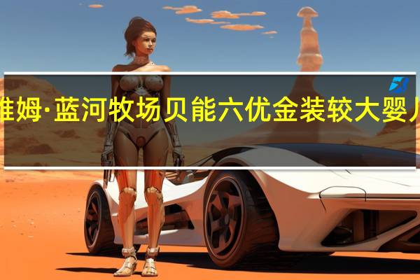 Yumnutri 雅姆·蓝河牧场 贝能六优 金装较大婴儿高级配方羊奶粉(2段)卡路里是多少
