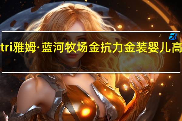 Yumnutri 雅姆·蓝河牧场 金抗力金装婴儿高级配方羊奶粉(2段)的热量是多少