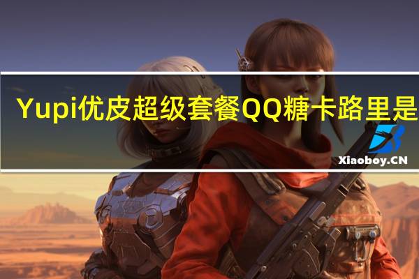 Yupi 优皮超级套餐QQ糖卡路里是多少