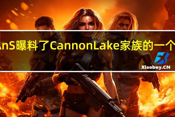 YuuKiAnS曝料了CannonLake家族的一个特殊工程样品