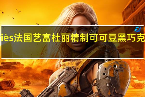 Yves Thuriès 法国艺富杜丽精制可可豆黑巧克力的热量是多少