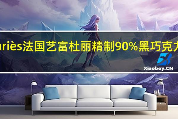 Yves Thuriès 法国艺富杜丽精制90%黑巧克力卡路里是多少