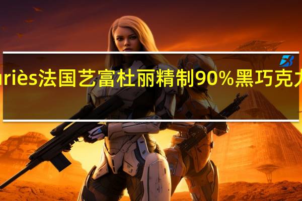 Yves Thuriès 法国艺富杜丽精制90%黑巧克力的热量是多少