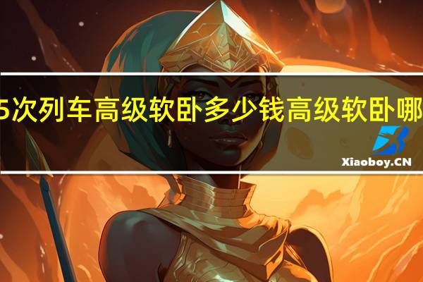 Z55次列车高级软卧多少钱 高级软卧哪些车次有