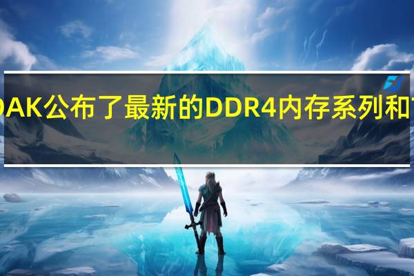 ZADAK公布了最新的DDR4内存系列和Twist系列
