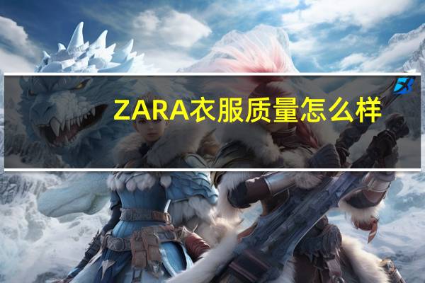 ZARA衣服质量怎么样